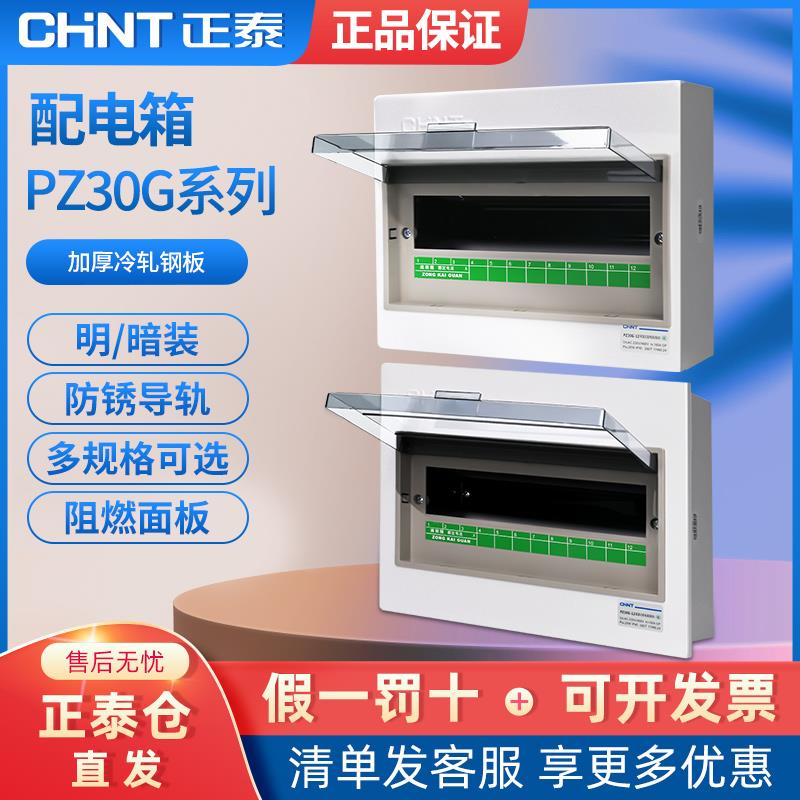 正泰配电箱PZ30G家用空开盒明装暗装空气开关断路器强电回路箱