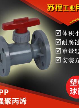 Q41F-10S塑料法兰球阀FRPP增强聚丙烯手动开关阀化工用耐腐蚀灰色