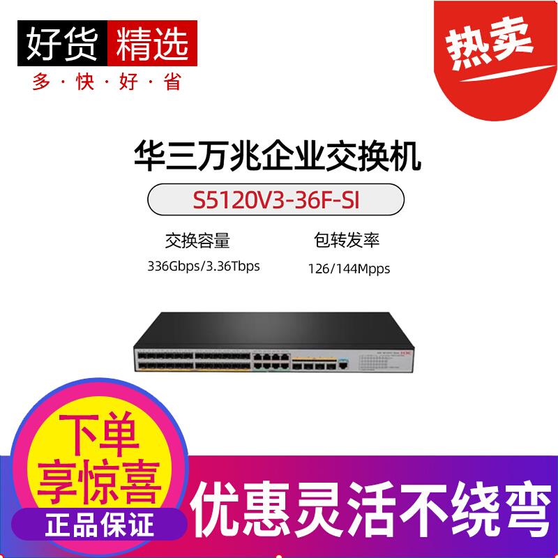 S5120V3-36F-SI/EI 华三H3C 24千兆光+8电+4万兆口企业交换机