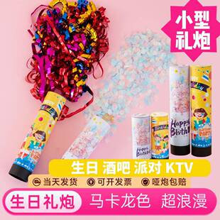 小型礼花炮生日派对礼花筒彩带儿童用彩条喷花筒ktv酒吧聚会礼炮