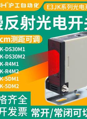 沪工漫反射E3JK-DS30M1/DS30M2/R4M1/5DM1光电开关远距离红外感应
