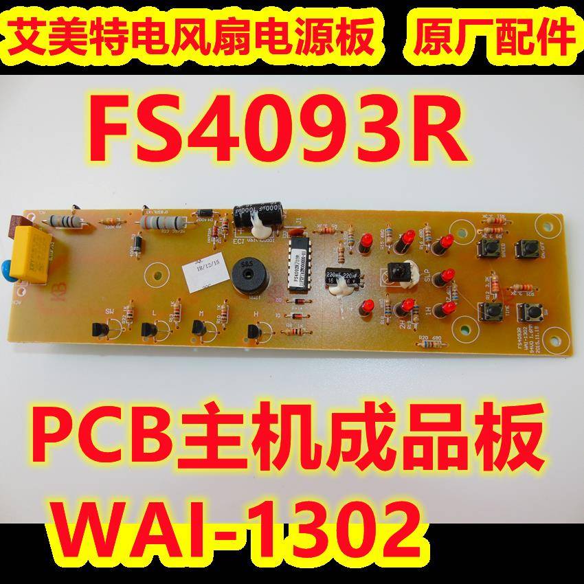 艾美特电风扇配件主板 FS4093R 主机板WAI-1302 电源板显示线路板