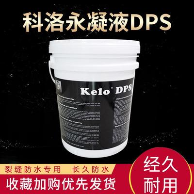 水性渗透型液体无机防水剂科洛永凝液DPS渗透结晶防水防腐涂料