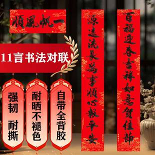 新款对联全背胶自粘毛笔字耐晒十一言新年对联农村大门口适用春联