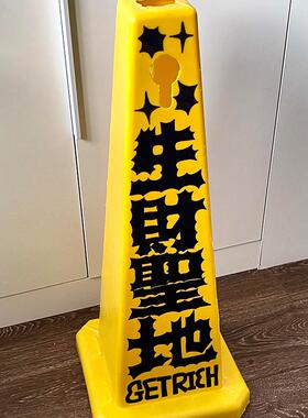 户门口落地装饰摆饰76035警示牌创入居意家玄关客礼厅招财迁乔新