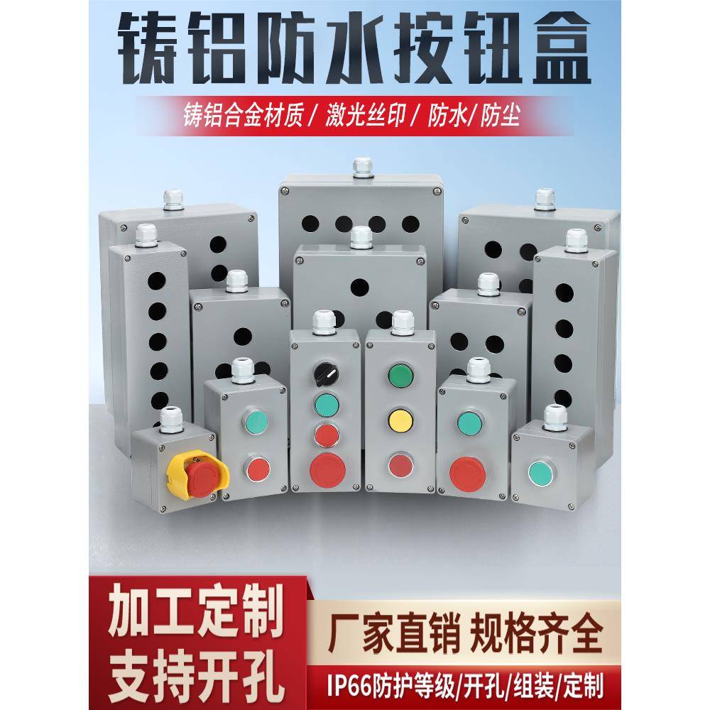 金属铸铝防水按钮盒IP65开关急停接线控制盒箱123456孔开关按钮盒