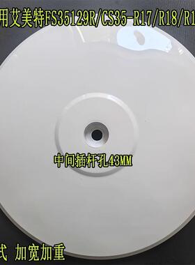 通用艾美特电风扇FS35129R/CS35-R17/R18/R19底盘加重块脚盘配件