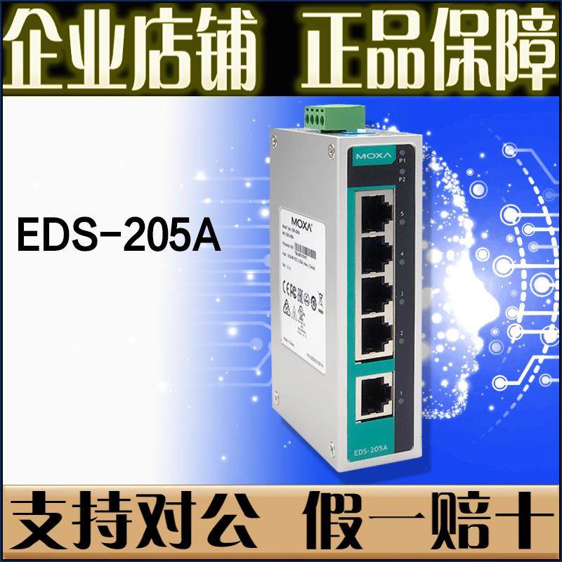摩莎 MOXA EDS-205A 5口 百兆 工业乙太网交换机 非网管 正品原装