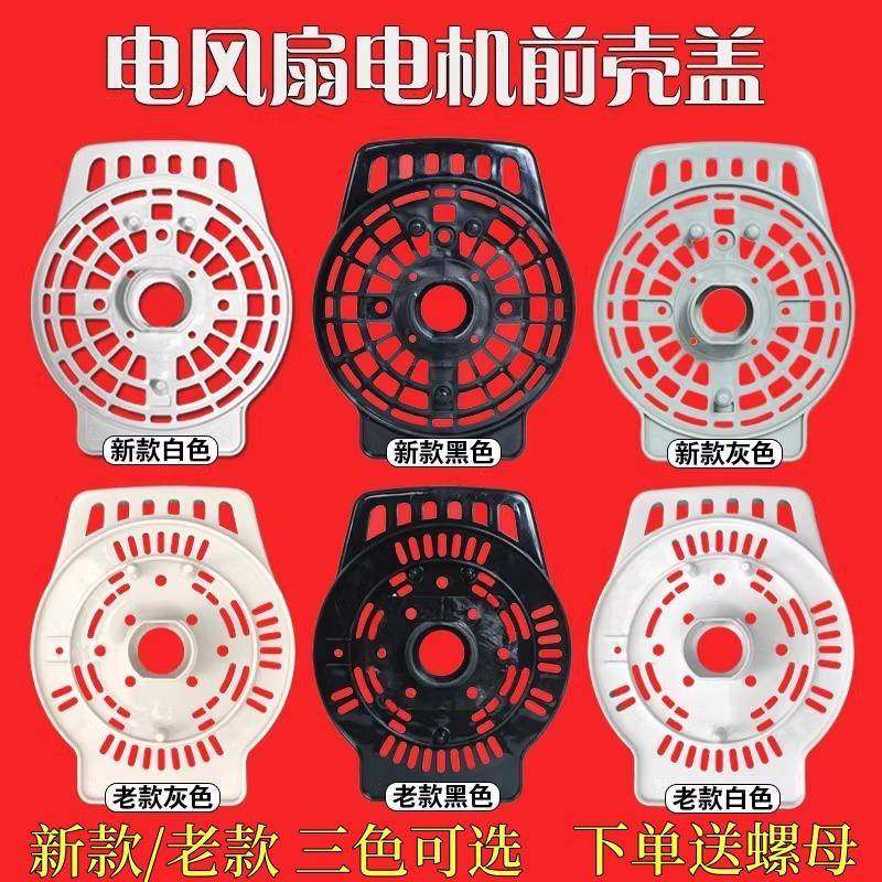 通用原装艾美特电风扇配件落地扇挂壁扇电机前盖挡板马达散热前罩