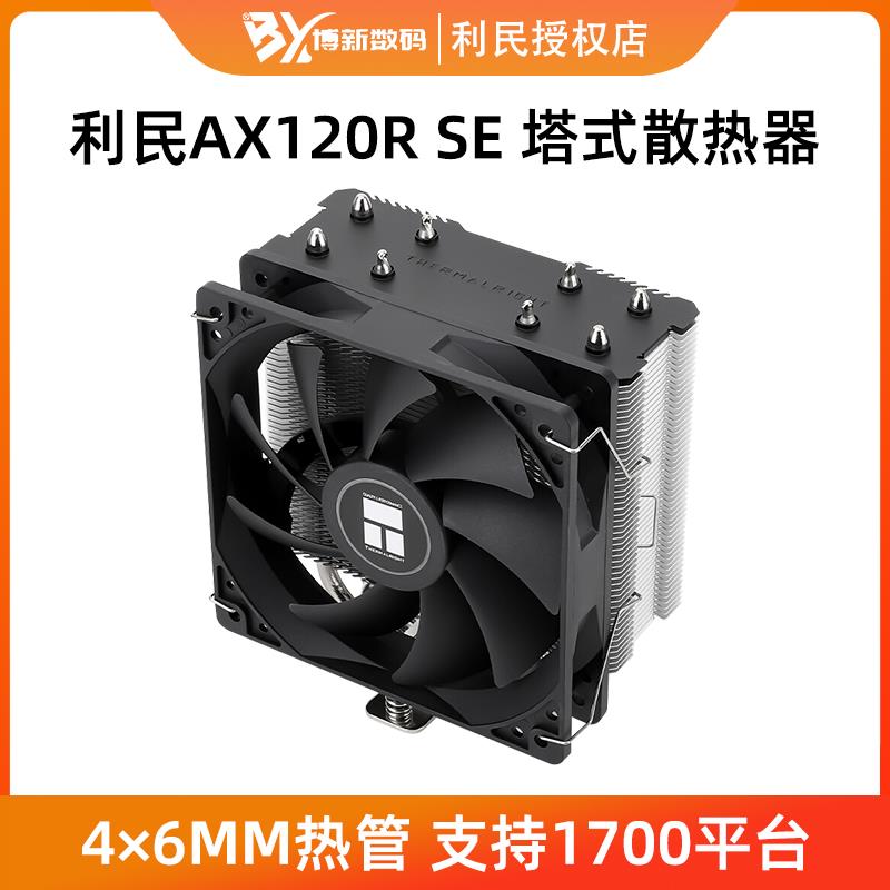 利民AX120R SE塔式CPU散热器1700风冷AMD风扇四铜管台式电脑12代