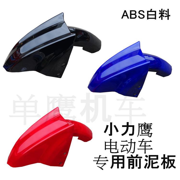 电动车配件外壳国标小力鹰电瓶车电动车专用前泥板挡泥板挡水板