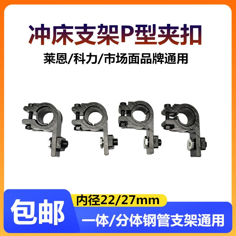 莱恩/科力光栅P型夹扣冲床悬臂支架钢管卡扣22/27mm固定光栅卡子