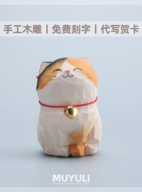 手工木猫60656雕三花猫丨招财猫小咪办装公件室工位电脑桌面摆创