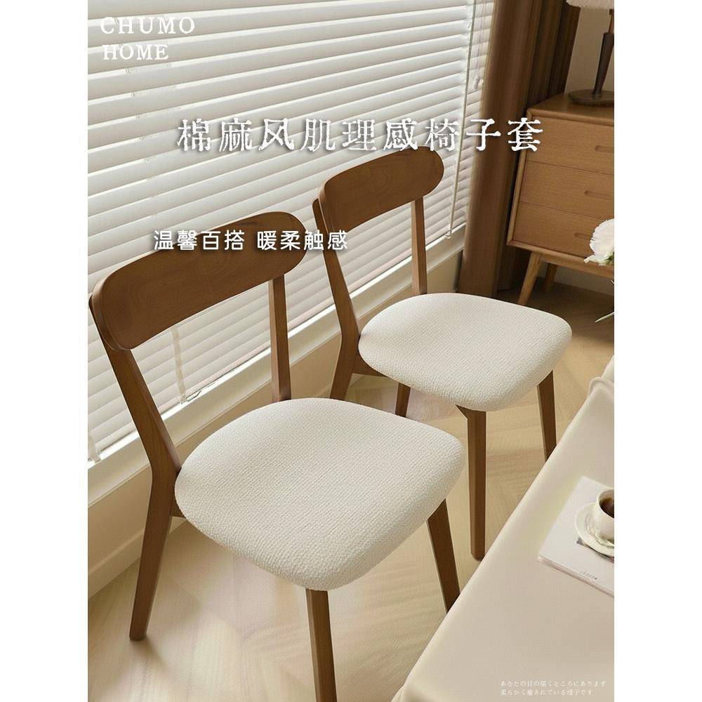 马蹄形坐面套棉麻风肌理感椅子套罩凳子套防猫抓实木餐椅套新款