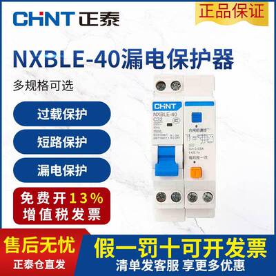 正泰漏电保护器NXBLE-40双进双出带漏电保护断路器1P+N