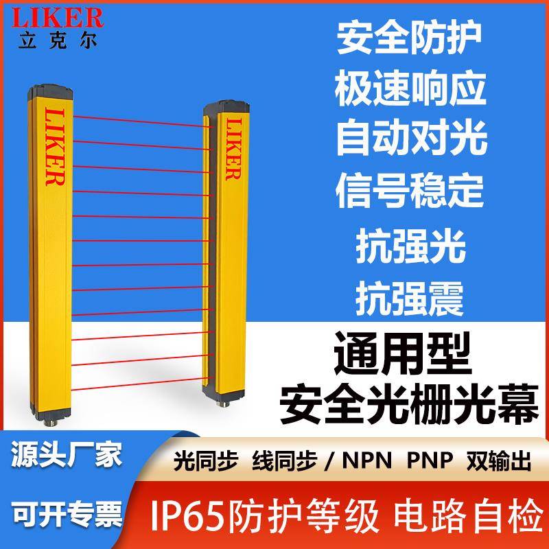 立克尔安全光栅光幕传感器冲床保护光电器自动化感应报警护手