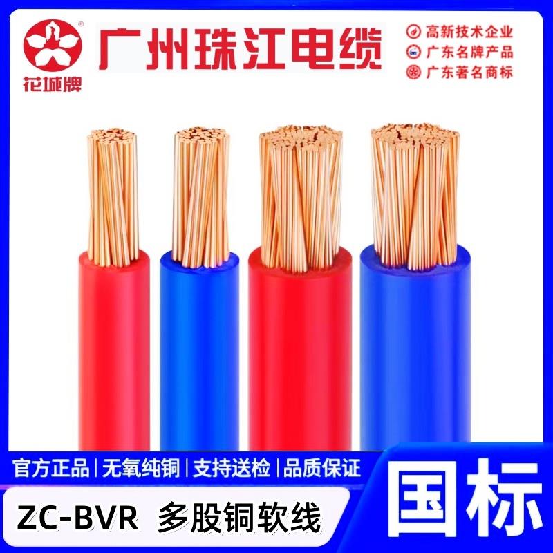 广州珠江电缆ZC-BVR10/16/25/35/50/70/95/120平国标多股铜芯软线