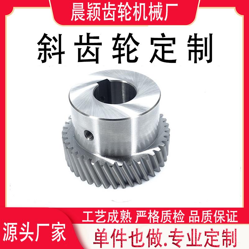 斜齿轮非标定制加工减速机电机等螺旋齿轮定做左旋右旋斜度45度内