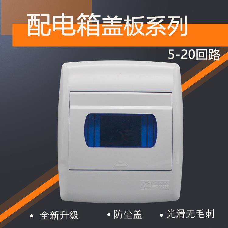 强电箱盖子盖板塑料面板5回路7位配电箱家用电箱盖明装暗装通用12
