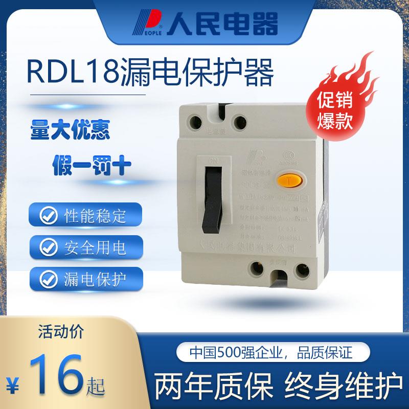 人民电器RDL18-32/1漏电保护器20A32A两相220V漏保家用保护开关