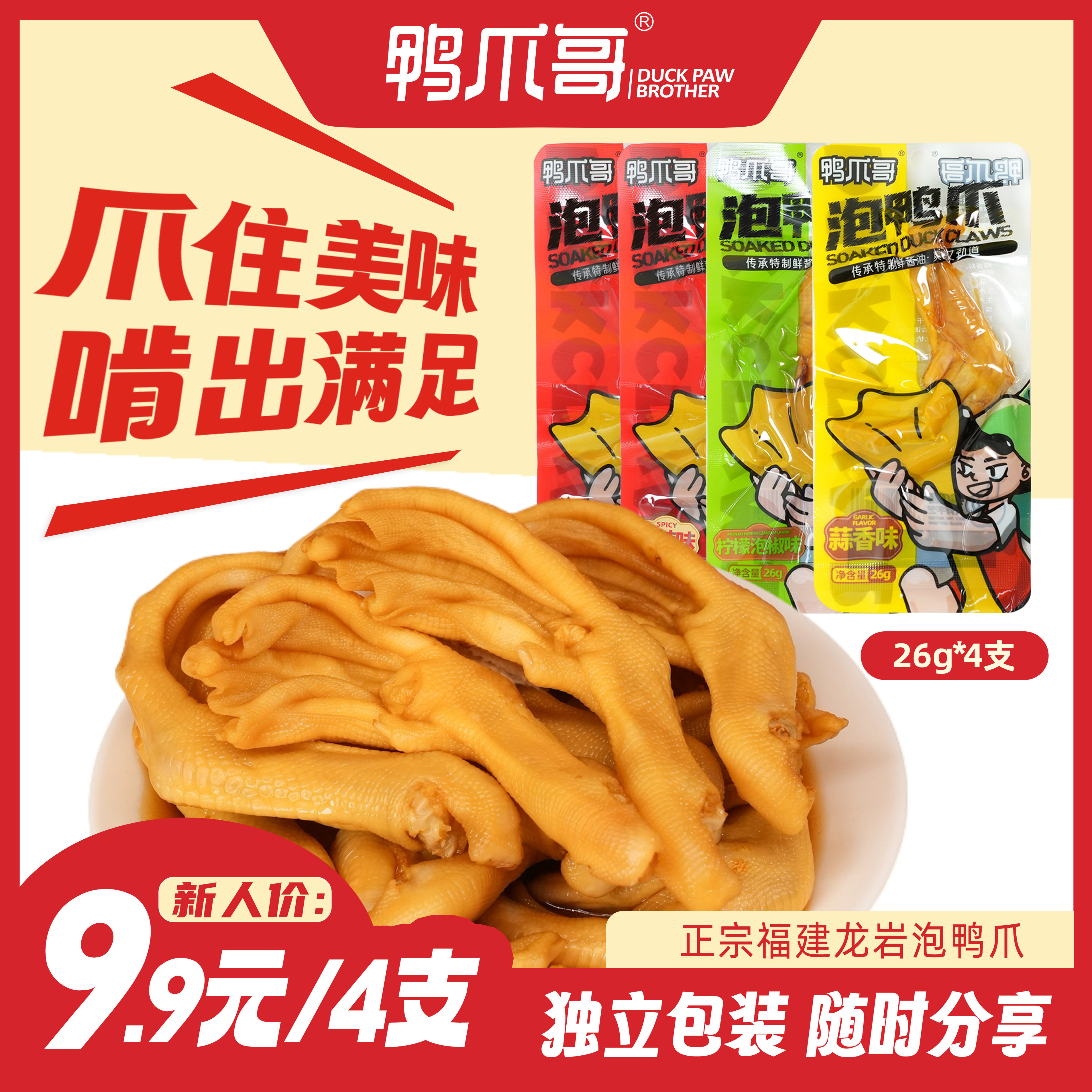 鸭爪哥泡鸭爪正宗龙岩特产醋泡鸭掌卤味小吃独立包装休闲零食解馋