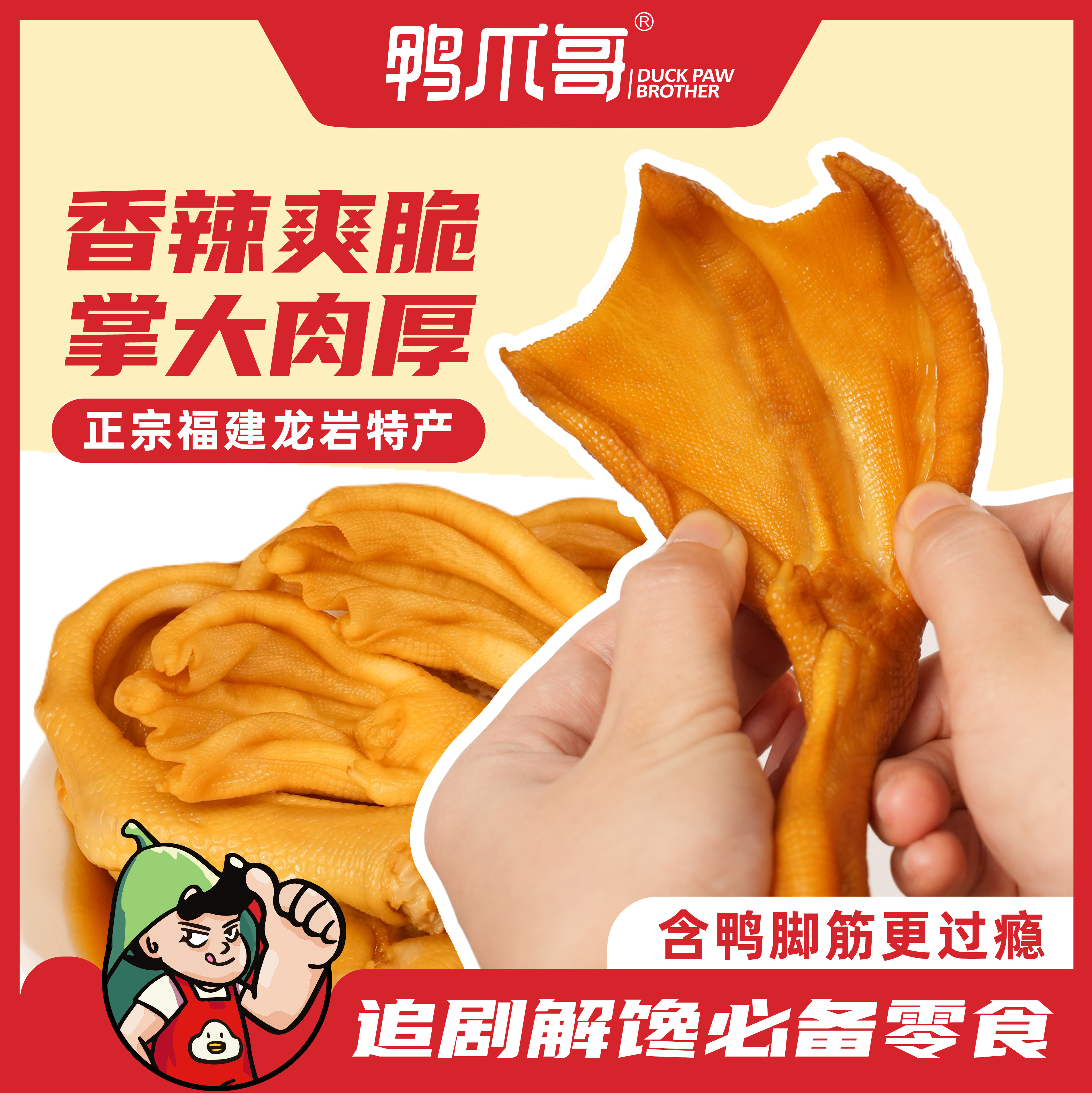 鸭爪哥泡鸭爪醋泡鸭掌卤味小吃独立包装休闲零食解馋正宗龙岩特产