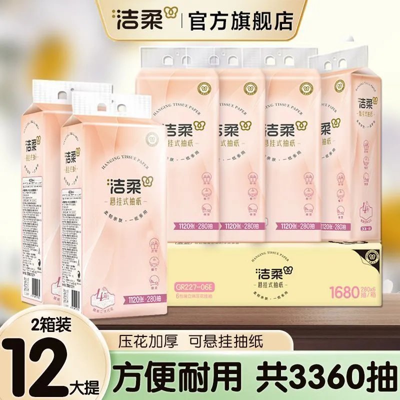 【囤货12提】洁柔抽纸悬挂式餐巾纸挂壁式4层大包卫生纸家用学生