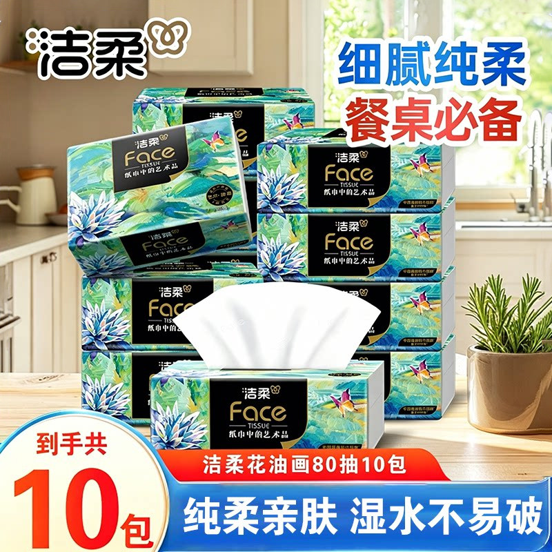 洁柔Face抽纸艺术油画4层加厚10包高端纸面巾纸加厚可湿水餐巾纸