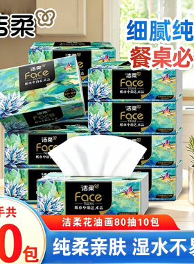 洁柔Face抽纸艺术油画4层加厚10包高端纸面巾纸加厚可湿水餐巾纸