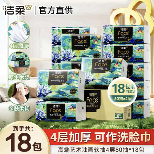 洁柔抽纸巾油画4层加厚大包家庭用实惠提装餐巾纸卫生纸面巾纸抽