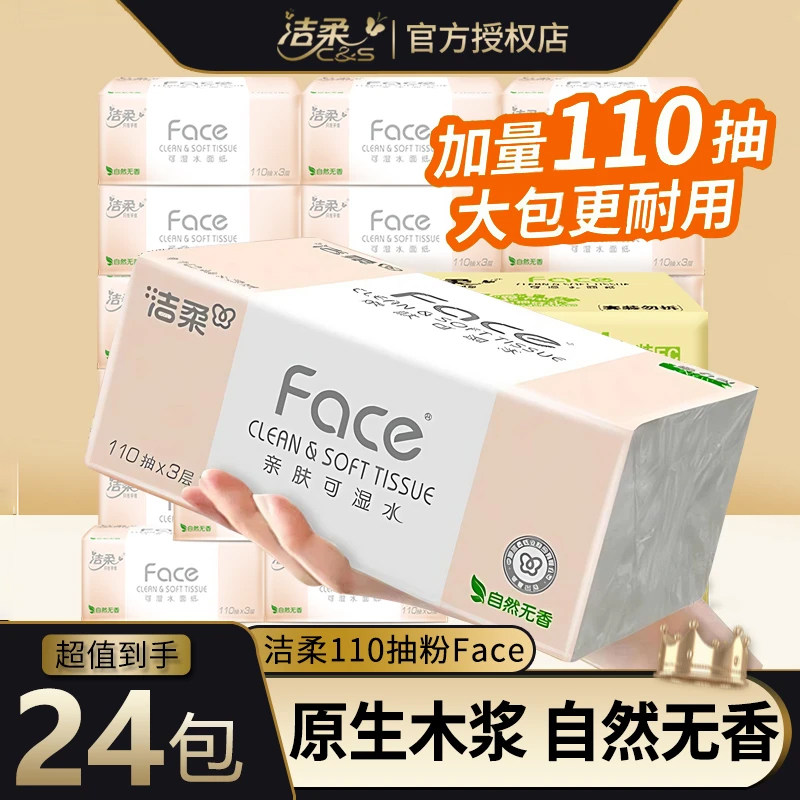 洁柔抽纸face大包110抽无香图片