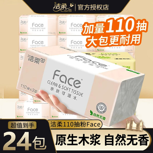 洁柔抽纸face大包110抽无香