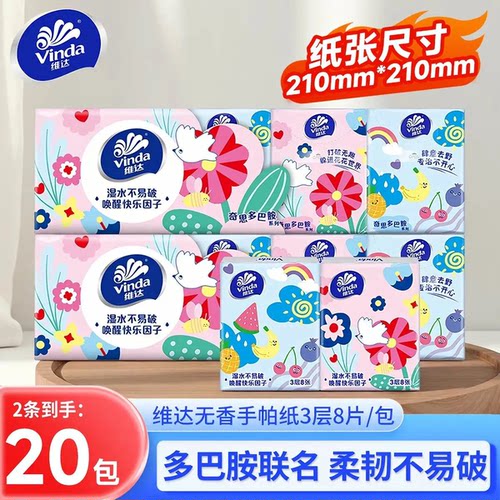 维达多巴胺手帕纸20包加厚8片装餐巾纸便携面巾纸学生实惠装擦手