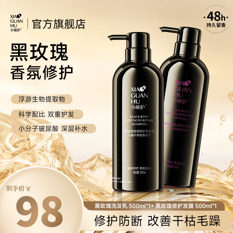 【香菇来了】小罐护黑玫瑰蓬松丰盈柔顺洗发水+修护发膜,美发护发/假发,洗发水,淘宝优惠券,粉丝福利购,淘宝优惠卷
