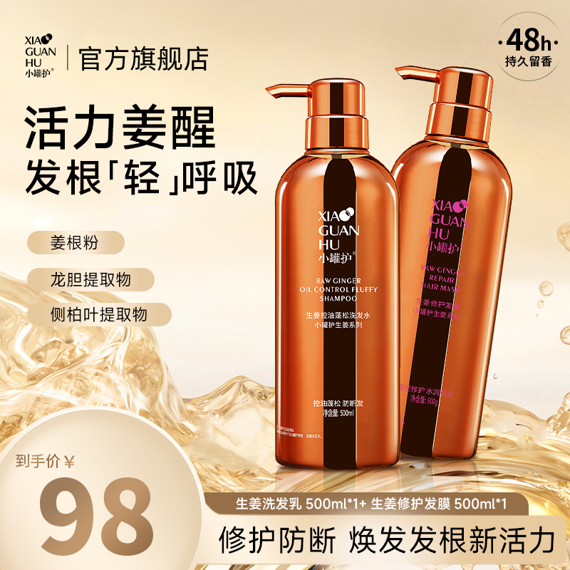 小罐护生姜修护发膜+生姜洗发水
