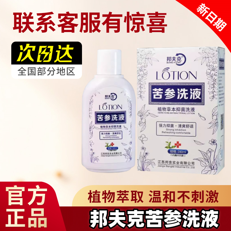 邦夫克苦参洗液280ml【官