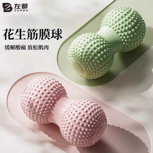 左都筋膜球花生球足底按摩