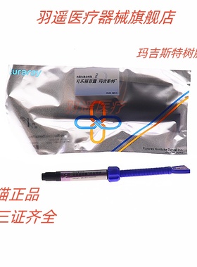 牙科材料MEDENTAL 口腔 可乐丽菲露/kuraray 玛吉斯特光固化树脂