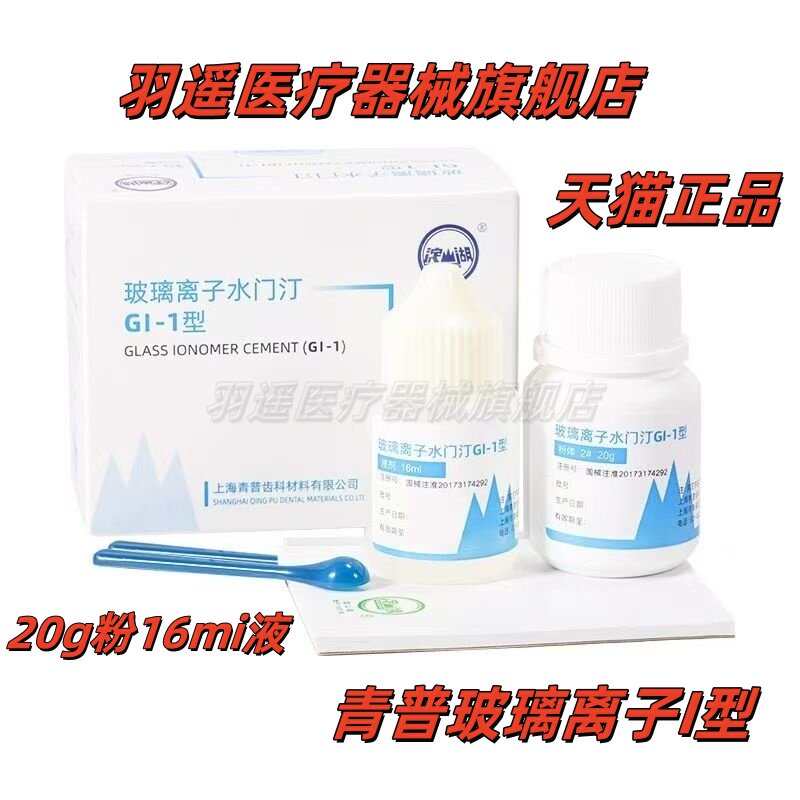 牙科材料 玻璃离子水门汀 青普淀山湖增强型牙齿垫底充填修复材料