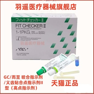 富士GC/而至 义齿贴合点指示剂II型(高点指示剂) 指示剂齿科材料