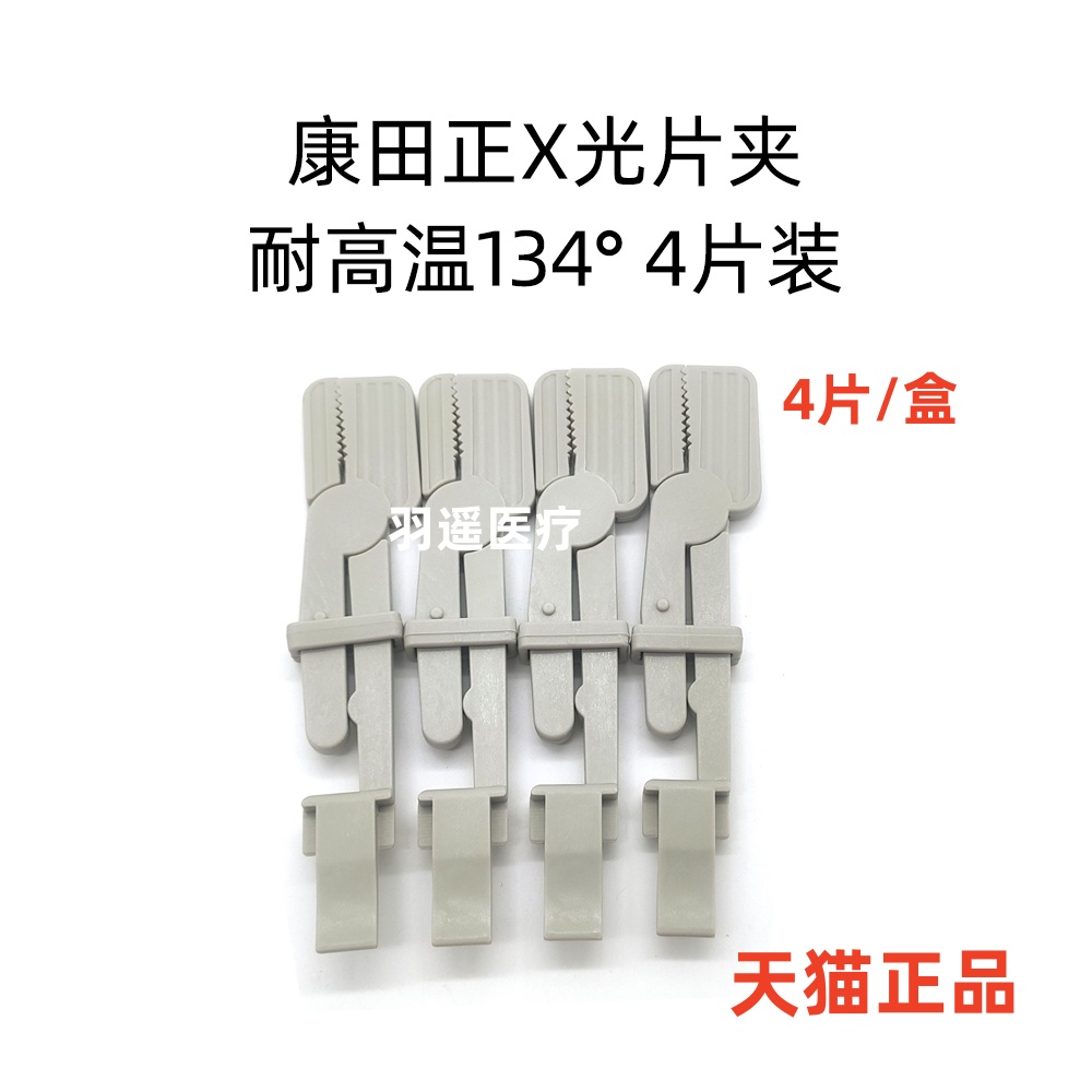 康田正/COTISEN X光片夹/射线拍片夹子/牙片持片/定位固位夹XH01