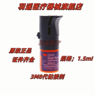 3m8代通用自酸蚀粘接剂光固化树脂粘接剂八代免酸5ml牙科专用