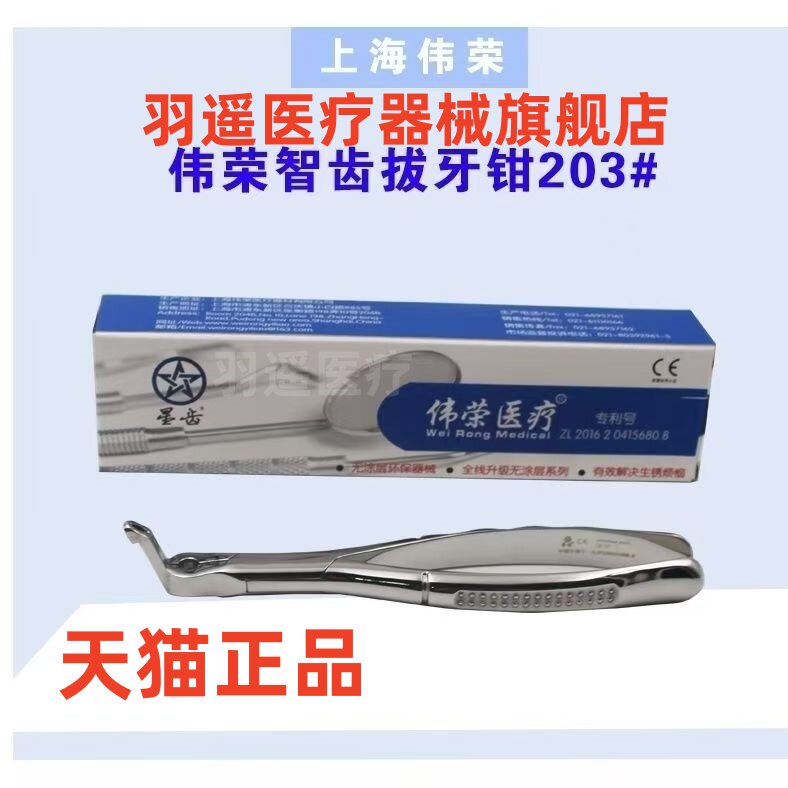 牙科拔埋伏牙伟荣 智齿专用阻生齿拔牙钳进口博斯拔牙钳智齿钳