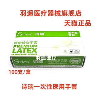 诗瑞施睿康一次性橡胶乳胶检查手套诗董有粉无粉牙科实验室美容