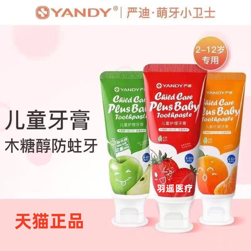 严迪儿童牙膏2一12岁无氟款木糖醇防蛀6岁以上含氟款双重防蛀牙