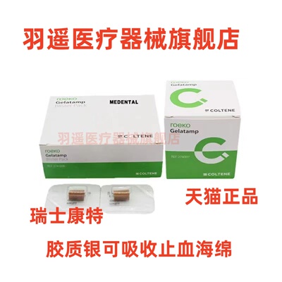 牙科瑞士康特止血海绵 胶质银止血明胶海绵 明胶仅限职业医师购买