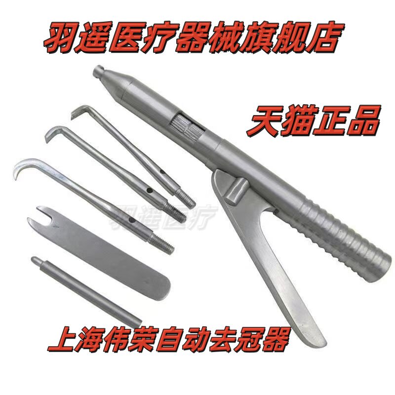 牙科材料 上海伟荣去冠器 自动取冠器 双头拆冠器不锈钢包邮