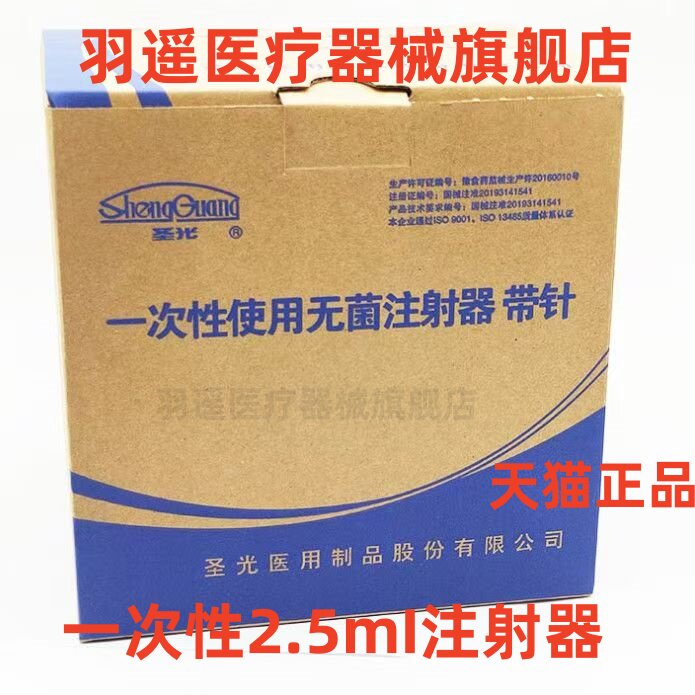 圣光一次性使用无菌注射器带针塑料针筒针管注射器限执业医师购买