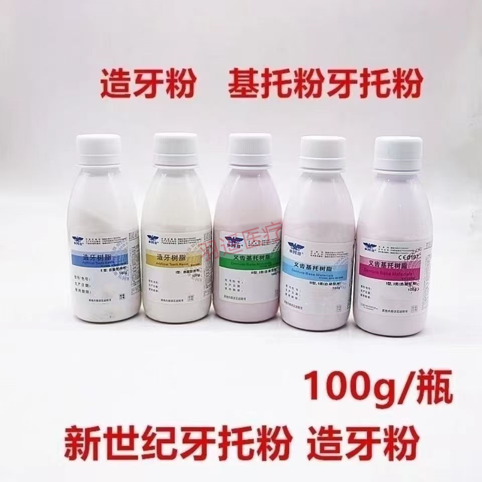 牙科材料上海新世纪自凝造牙粉牙托粉II型100g牙科模型树脂象牙白
