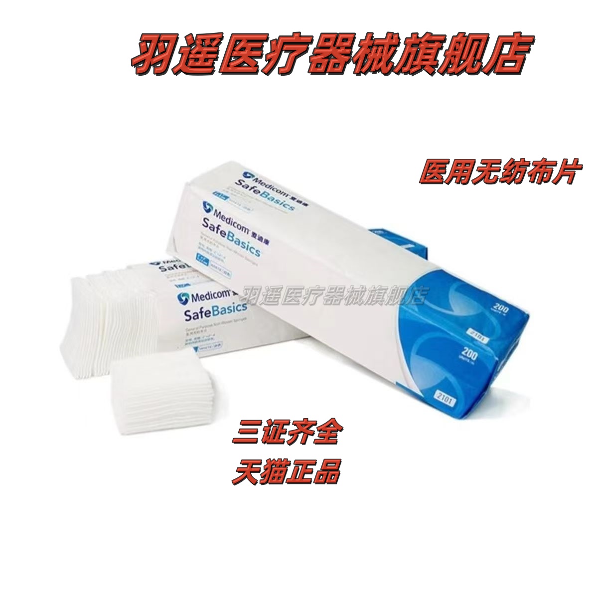 医用无纺布片美睫清洁棉片无纺布化妆棉纹绣美容护理片消毒清洁棉